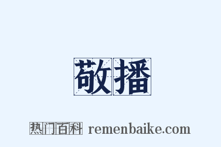 敬播是什么意思的图片